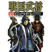 戦国武将完全ビジュアルガイド―The Quest For History （カンゼン） [電子書籍]