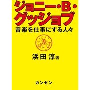 ジョニー・B・グッジョブ―音楽を仕事にする人々 （カンゼン） [電子書籍]