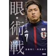 眼・術・戦―ヤット流ゲームメイクの極意 （カンゼン） [電子書籍]