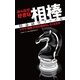 みんなが好きな相棒 特命研究ファイル―ドラマ『相棒』が100倍おもしろくなる本 （カンゼン） [電子書籍]