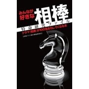 みんなが好きな相棒 特命研究ファイル―ドラマ『相棒』が100倍おもしろくなる本 （カンゼン） [電子書籍]