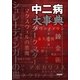 中二病大事典 （カンゼン） [電子書籍]