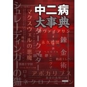 中二病大事典 （カンゼン） [電子書籍]