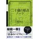 二十歳の原点ノート 新装版 （カンゼン） [電子書籍]