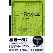 二十歳の原点ノート 新装版 （カンゼン） [電子書籍]