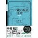 二十歳の原点序章 新装版 （カンゼン） [電子書籍]