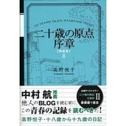 二十歳の原点序章 新装版 （カンゼン） [電子書籍]