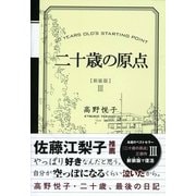 二十歳の原点 新装版 （カンゼン） [電子書籍]