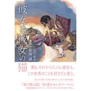 彼女と彼女の猫 （カンゼン） [電子書籍]