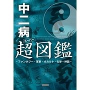 中二病超(スーパー)図鑑―ファンタジー・軍事・オカルト・化学・神話 （カンゼン） [電子書籍]