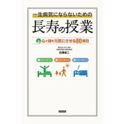 一生病気にならないための長寿の授業―心と体を元気にさせる80課目 （カンゼン） [電子書籍]