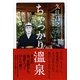 ちゃっかり温泉（カンゼン） [電子書籍]