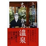 ちゃっかり温泉（カンゼン） [電子書籍]