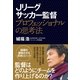 Jリーグサッカー監督―プロフェッショナルの思考法 （カンゼン） [電子書籍]