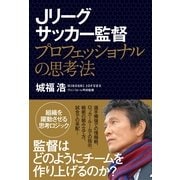 Jリーグサッカー監督―プロフェッショナルの思考法 （カンゼン） [電子書籍]
