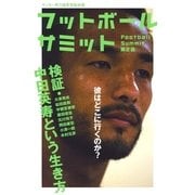 フットボールサミット〈第2回〉検証・中田英寿という生き方 （カンゼン） [電子書籍]