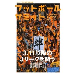 ヨドバシ Com フットボールサミット 第3回 3 11以降のjリーグを問う カンゼン 電子書籍 通販 全品無料配達