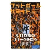 フットボールサミット〈第3回〉3.11以降のJリーグを問う （カンゼン） [電子書籍]
