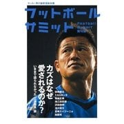 フットボールサミット〈第4回〉カズはなぜ愛されるのか？（カンゼン） [電子書籍]
