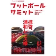 フットボールサミット〈第5回〉拝啓、浦和レッズ様 （カンゼン） [電子書籍]