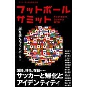 フットボールサミット〈第7回〉サッカーと帰化とアイデンティティ （カンゼン） [電子書籍]