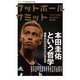 フットボールサミット〈第8回〉本田圭佑という哲学 （カンゼン） [電子書籍]
