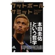 フットボールサミット〈第8回〉本田圭佑という哲学 （カンゼン） [電子書籍]