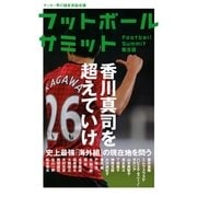 フットボールサミット 第9回-サッカー界の論客首脳会議 （カンゼン） [電子書籍]