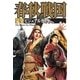 春秋戦国完全ビジュアルガイド(The Quest For History) （カンゼン） [電子書籍]