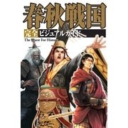 春秋戦国完全ビジュアルガイド(The Quest For History) （カンゼン） [電子書籍]