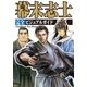 幕末志士完全ビジュアルガイド(The Quest For History) （カンゼン） [電子書籍]