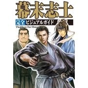 幕末志士完全ビジュアルガイド(The Quest For History) （カンゼン） [電子書籍]
