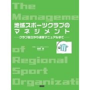 地域スポーツクラブのマネジメント―クラブ設立から運営マニュアルまで （カンゼン） [電子書籍]