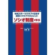 ソシオ制度を学ぶ―地域スポーツクラブが目指す理想のクラブマネジメント （カンゼン） [電子書籍]