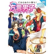 乙女心ねらい撃ち！胸キュン★方言男子コレクション―47都道府県擬人化 （カンゼン） [電子書籍]