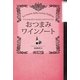 おつまみワインノート～ワインによく合う！かんたんイタリアンレシピ～（カンゼン） [電子書籍]