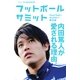 フットボールサミット 第10回-サッカー界の論客首脳会議 （カンゼン） [電子書籍]