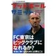 フットボールサミット〈第11回〉FC東京はビッグクラブになれるか？（カンゼン） [電子書籍]