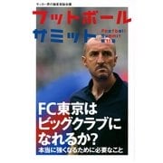 フットボールサミット〈第11回〉FC東京はビッグクラブになれるか？（カンゼン） [電子書籍]