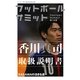 フットボールサミット〈第13回〉香川真司取扱説明書 （カンゼン） [電子書籍]