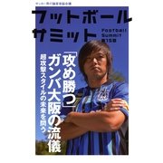 フットボールサミット〈第15回〉「攻め勝つ」ガンバ大阪の流儀 （カンゼン） [電子書籍]