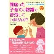 間違った子育ての常識で苦労していませんか？-0～6歳 ママも子どももしあわせになる！ヒゲ先生のにこにこ育児相談室 （カンゼン） [電子書籍]