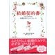 結婚契約書―ふたりで作る！結婚生活のハッピールール （カンゼン） [電子書籍]