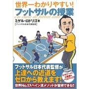 世界一わかりやすい！フットサルの授業 （カンゼン） [電子書籍]