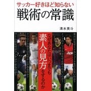 サッカー好きほど知らない戦術の常識 （カンゼン） [電子書籍]