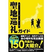 アニメ探訪聖地巡礼ガイド （カンゼン） [電子書籍]