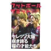 フットボールサミット 第17回-サッカー界の論客首脳会議 （カンゼン） [電子書籍]