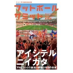 ヨドバシ Com フットボールサミット 第18回 カンゼン 電子書籍 通販 全品無料配達