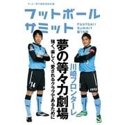 フットボールサミット〈第19回〉川崎フロンターレ夢の等々力劇場 （カンゼン） [電子書籍]