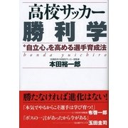 高校サッカー勝利学―"自立心"を高める選手育成法 （カンゼン） [電子書籍]